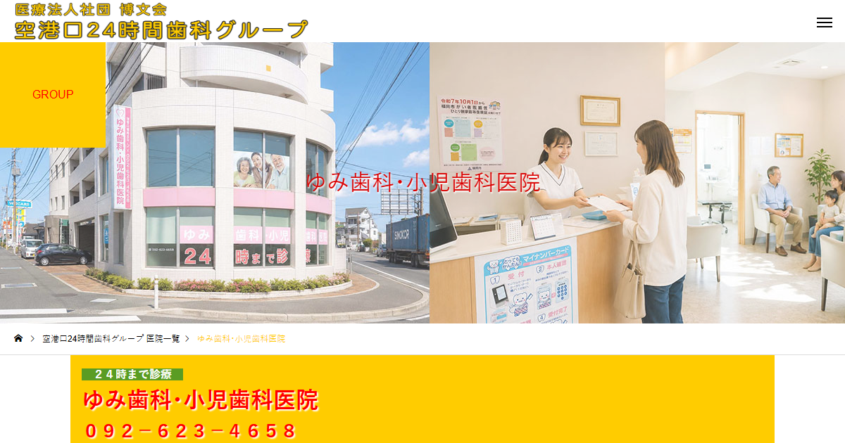 ゆみ歯科･小児歯科医院の公式サイト