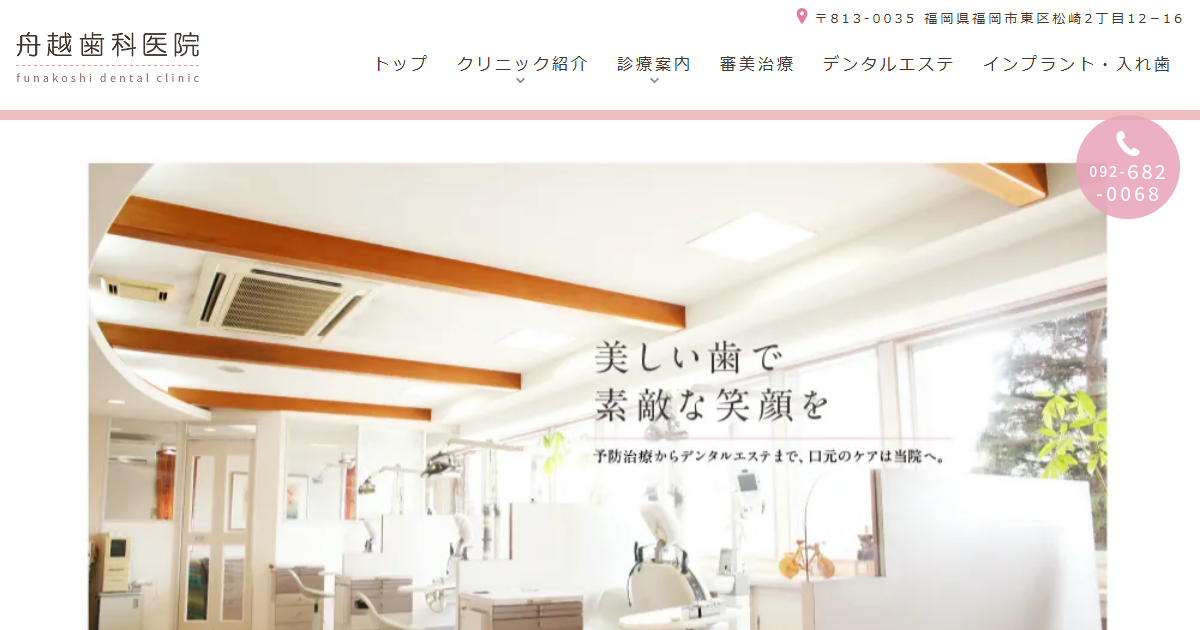 舟越歯科医院の公式サイト