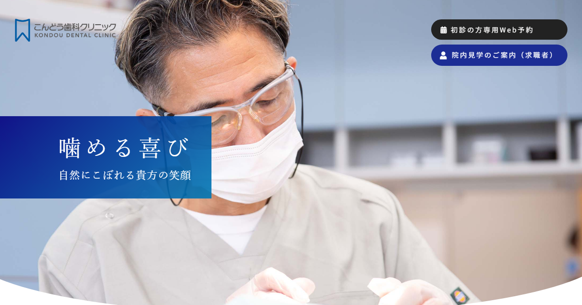こんどう歯科クリニックの公式サイト