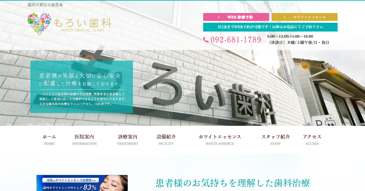 もろい歯科の公式サイト