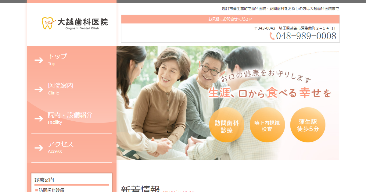大越歯科医院の公式サイト