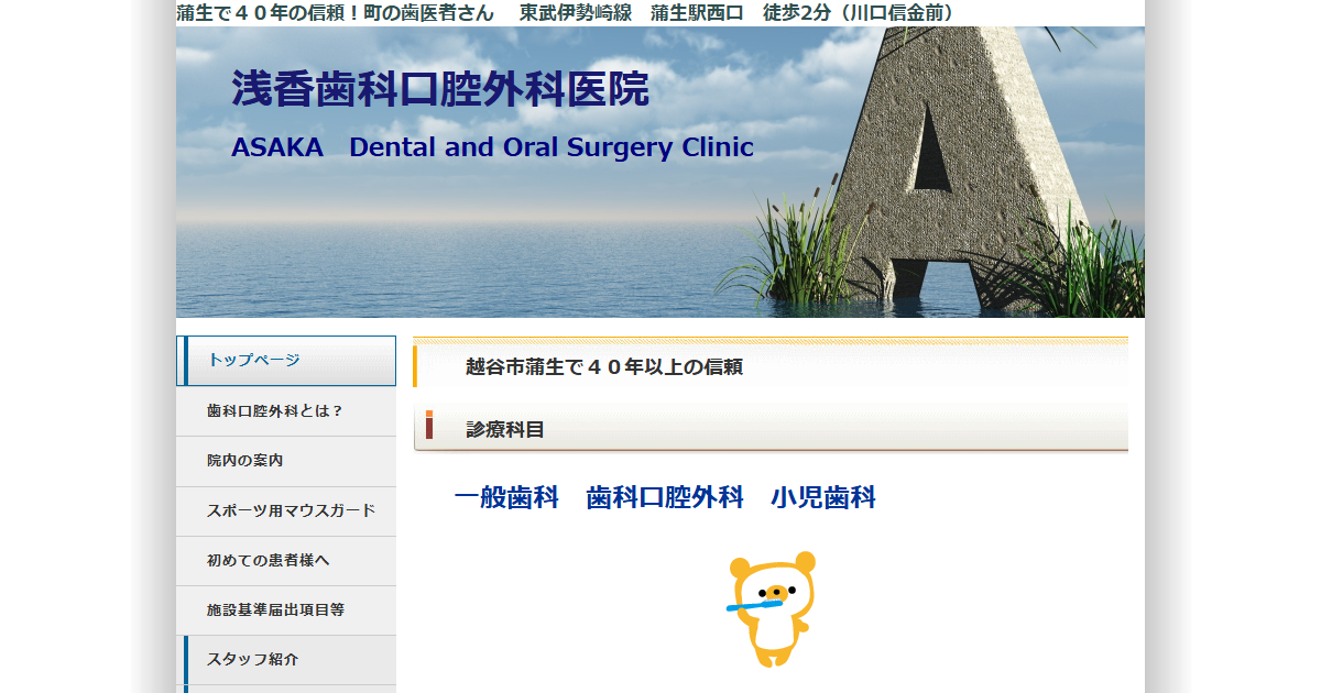 浅香歯科口腔外科医院の公式サイト