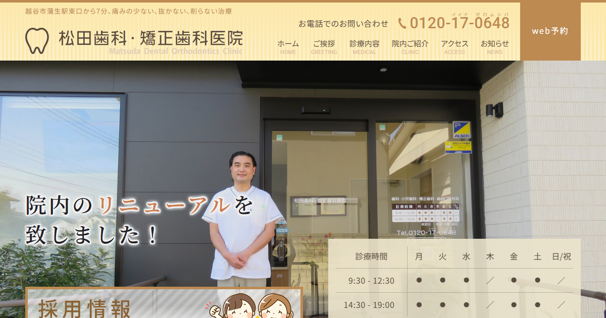 松田歯科・矯正歯科医院の公式サイト