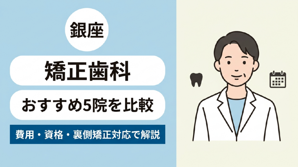 銀座の矯正歯科おすすめ5院を比較し、費用・資格・裏側矯正対応について解説するというタイトルを、白衣姿の医療従事者のイラストとともに示したアイキャッチ画像
