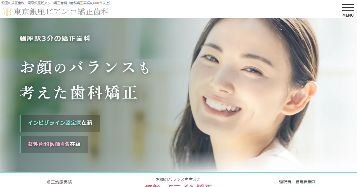 東京銀座ビアンコ矯正歯科の公式サイト