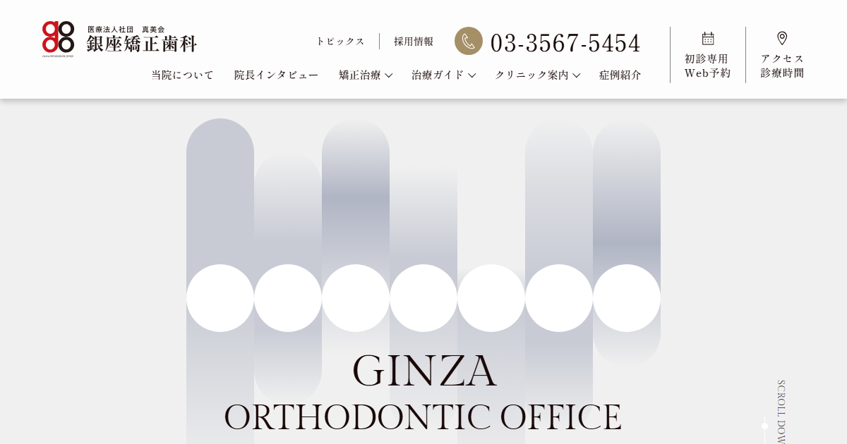 銀座矯正歯科の公式サイト