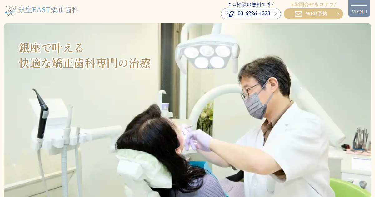 銀座EAST矯正歯科の公式サイト