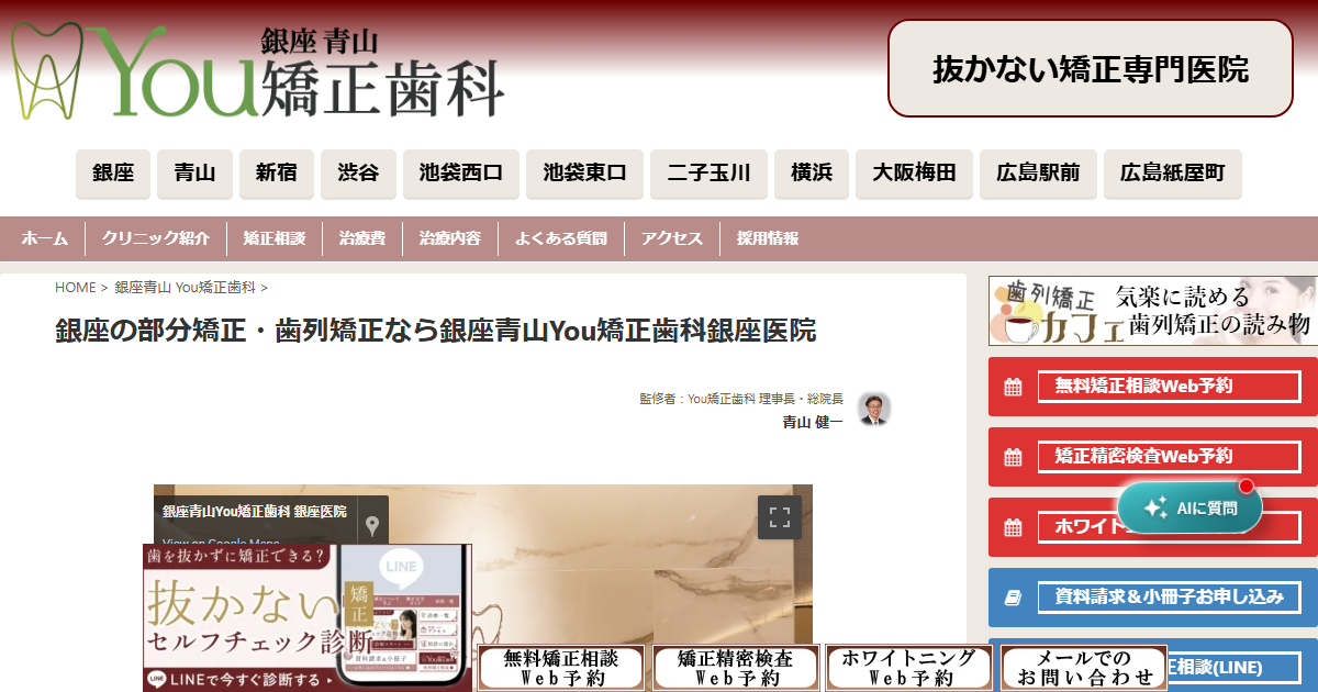 銀座青山You矯正歯科 銀座医院の公式サイト