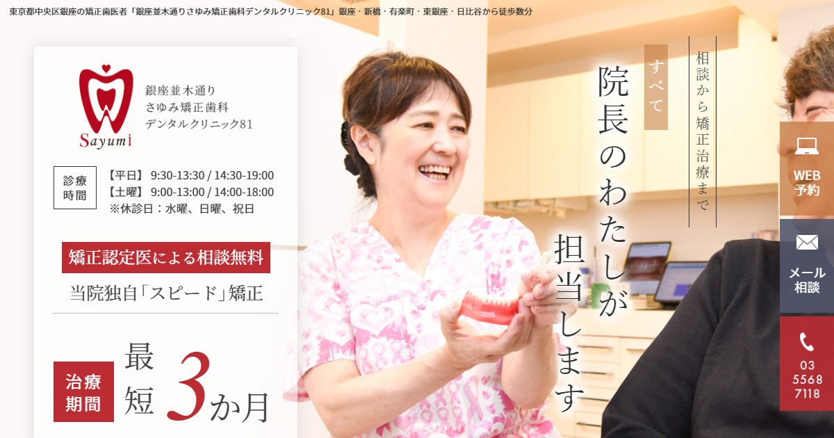 銀座並木通りさゆみ矯正歯科の公式サイト