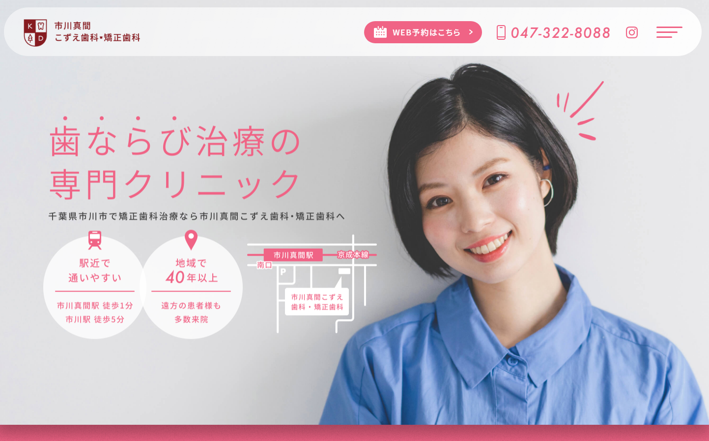 市川真間こずえ歯科・矯正歯科の公式サイト