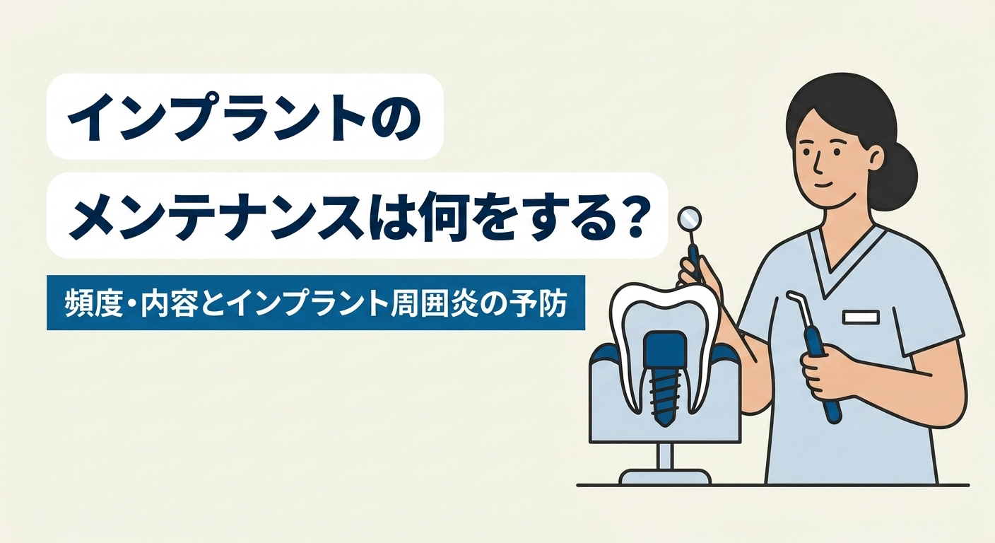 インプラントのメンテナンスは何をする？頻度・内容とインプラント周囲炎の予防