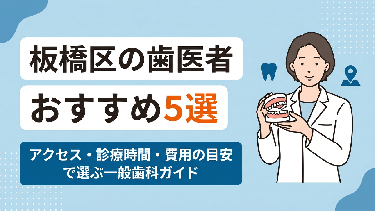 板橋区で歯医者を選ぶ際に、アクセス・診療時間・費用の目安を基準に5院を比較することをテーマにしたアイキャッチ画像