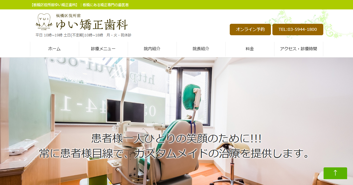 ゆい矯正歯科の公式サイト画面