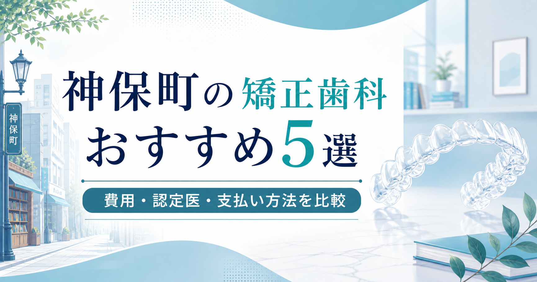 神保町の矯正歯科おすすめ5選について、費用・認定医・支払い方法を比較する記事のアイキャッチ画像