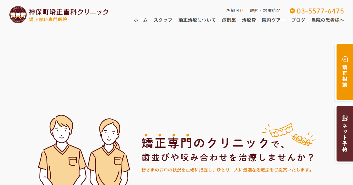 神保町矯正歯科クリニックの公式サイト画面