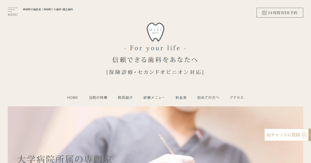 神保町ミセ歯科・矯正歯科の公式サイト画面