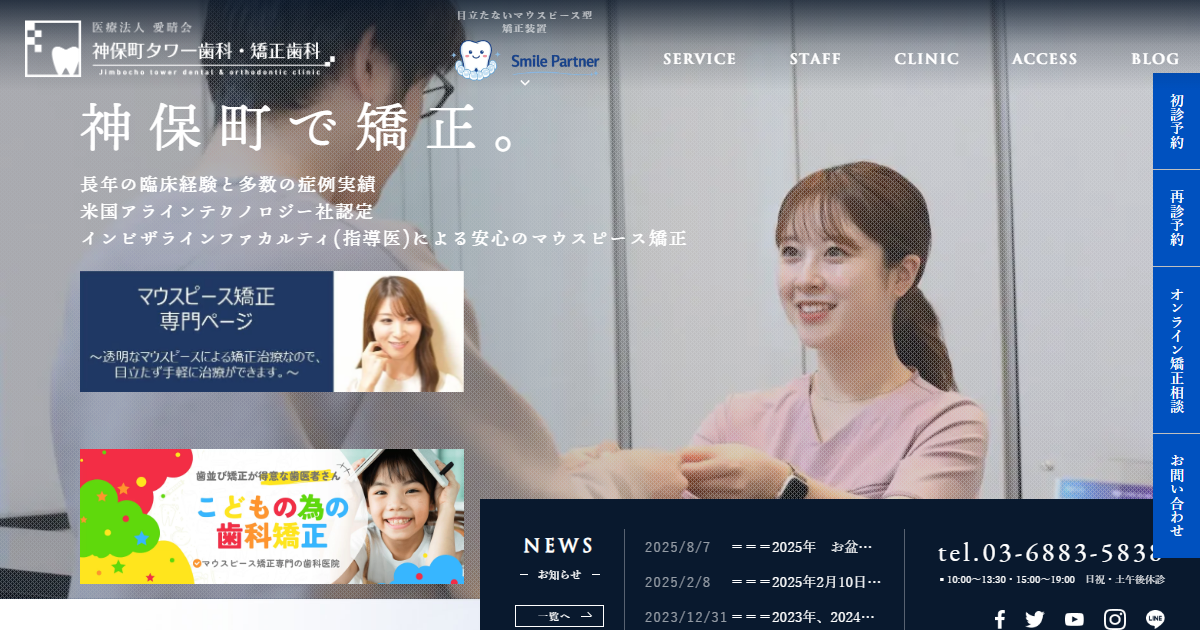 神保町タワー歯科・矯正歯科の公式サイト画面