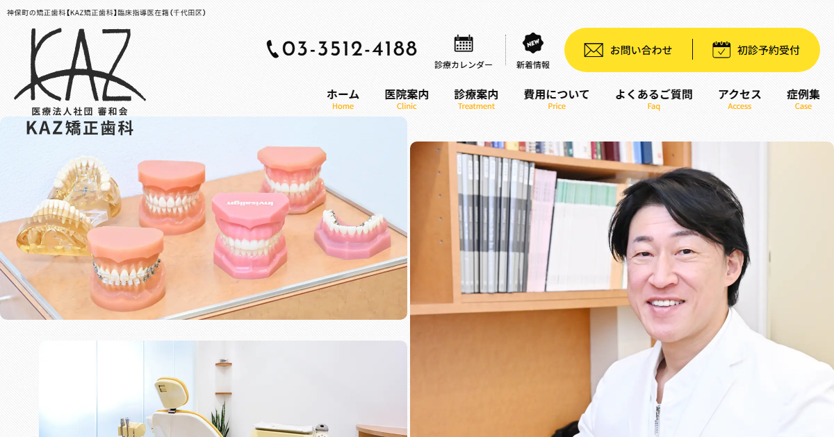 KAZ矯正歯科の公式サイト画面