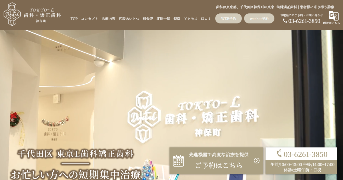 東京L歯科・矯正歯科 神保町の公式サイト画面