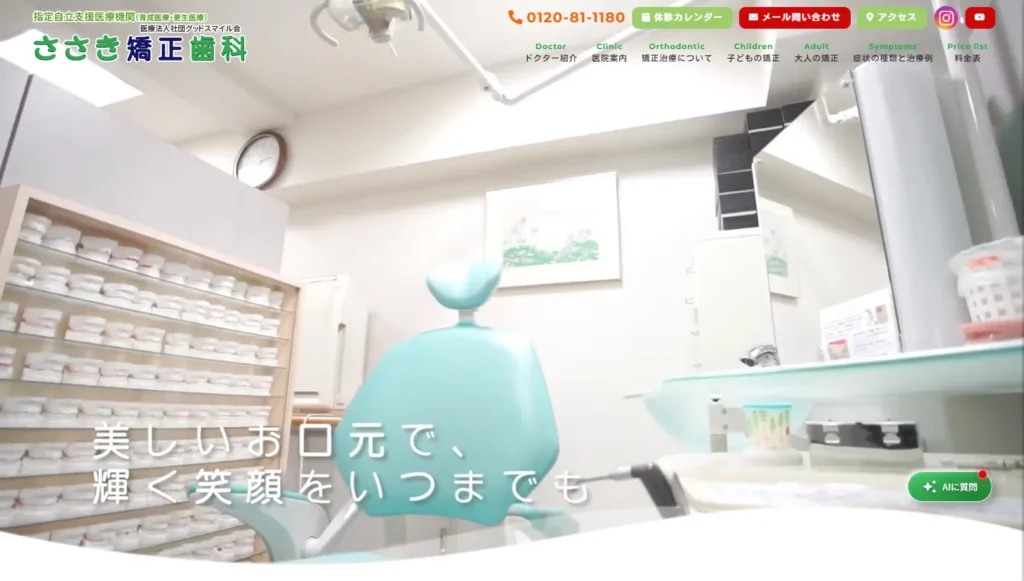 ささき矯正歯科医院公式サイト