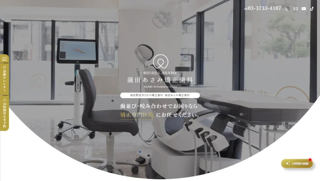 蒲田あさみ矯正歯科公式サイト
