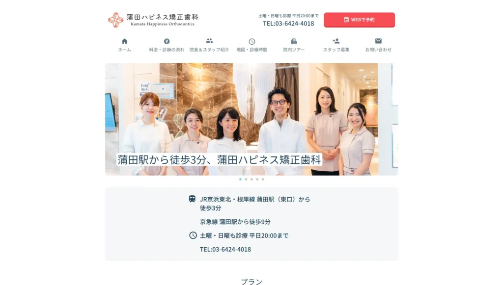 蒲田ハピネス矯正歯科公式サイト