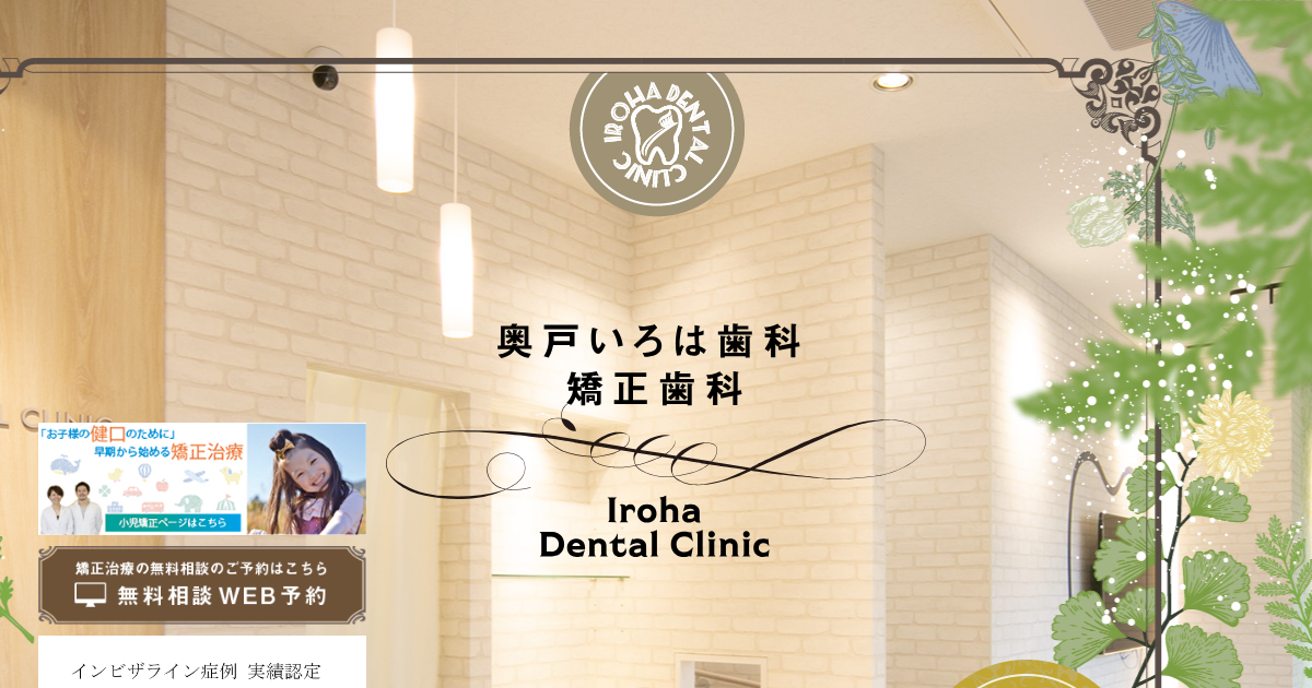 奥戸いろは歯科・矯正歯科の公式サイト