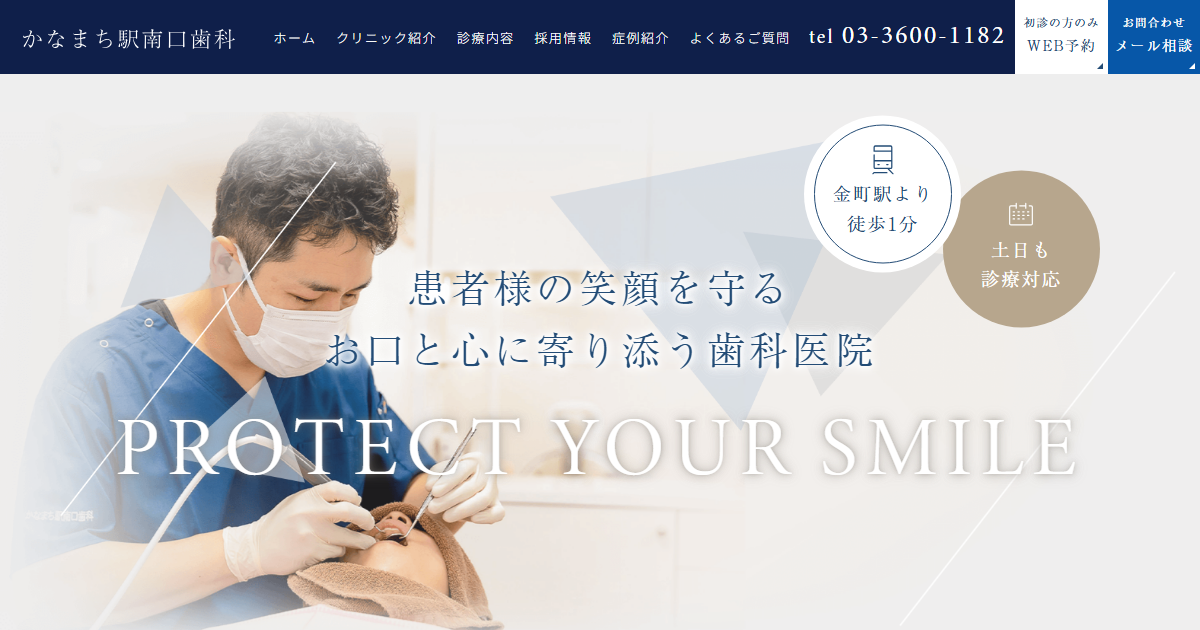 かなまち駅南口歯科の公式サイト