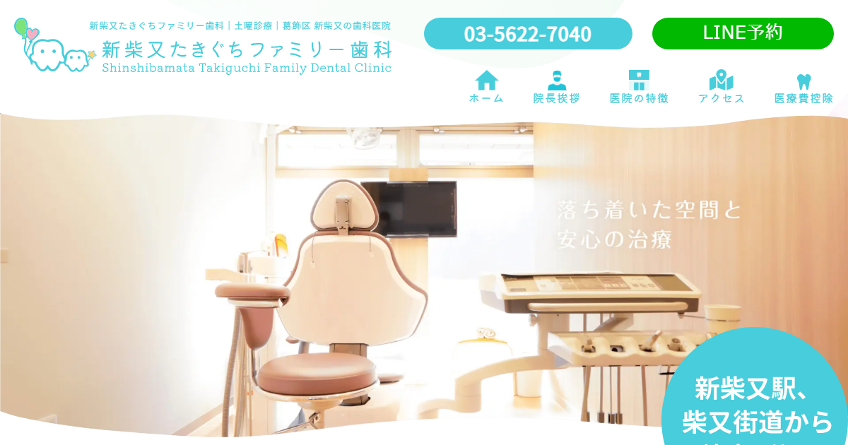 新柴又たきぐちファミリー歯科の公式サイト