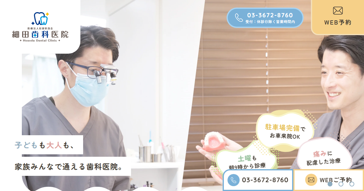 細田歯科医院の公式サイト