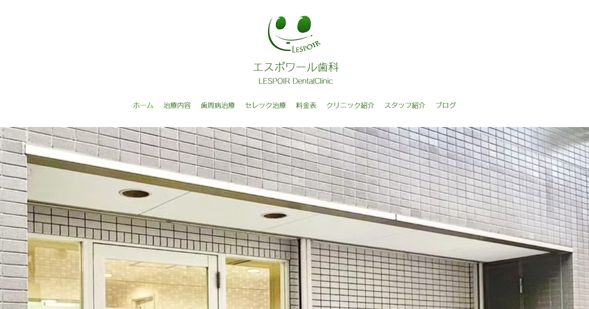 エスポワール歯科の公式サイト