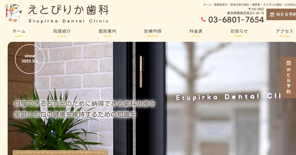 えとぴりか歯科の公式サイト