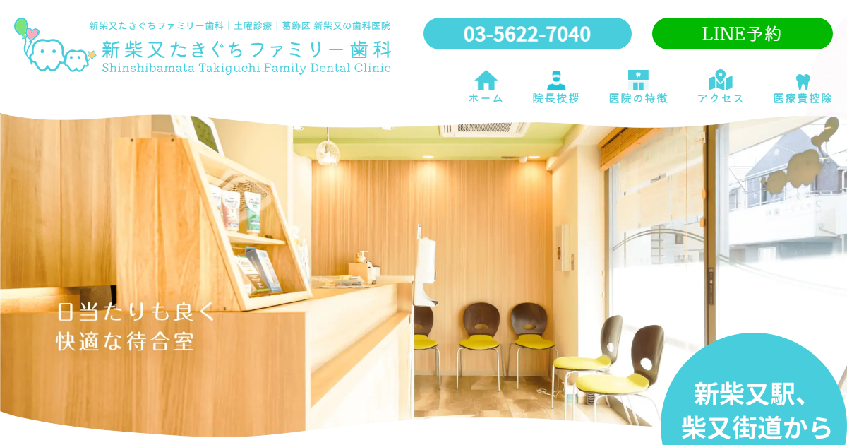 新柴又たきぐちファミリー歯科の公式サイト