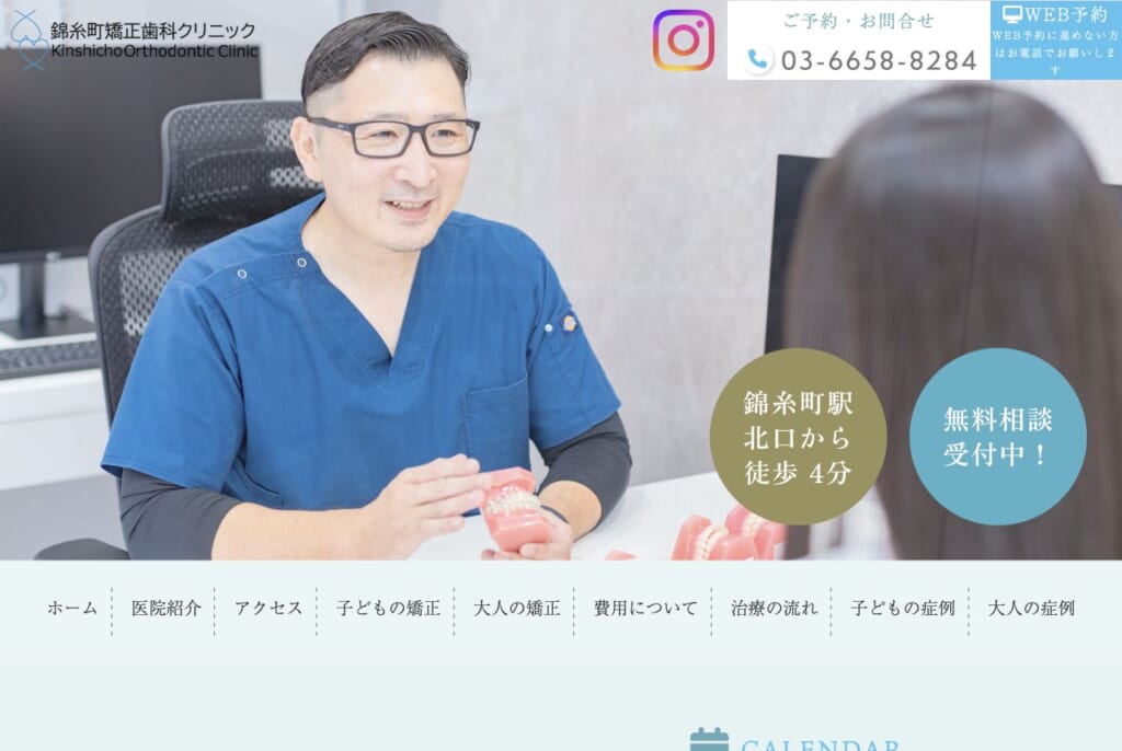 錦糸町矯正歯科クリニックの公式サイト画面