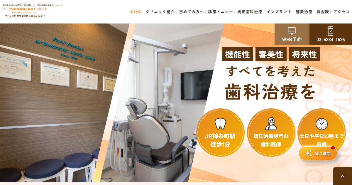 パーク駅前歯科矯正歯科クリニックの公式サイト画面