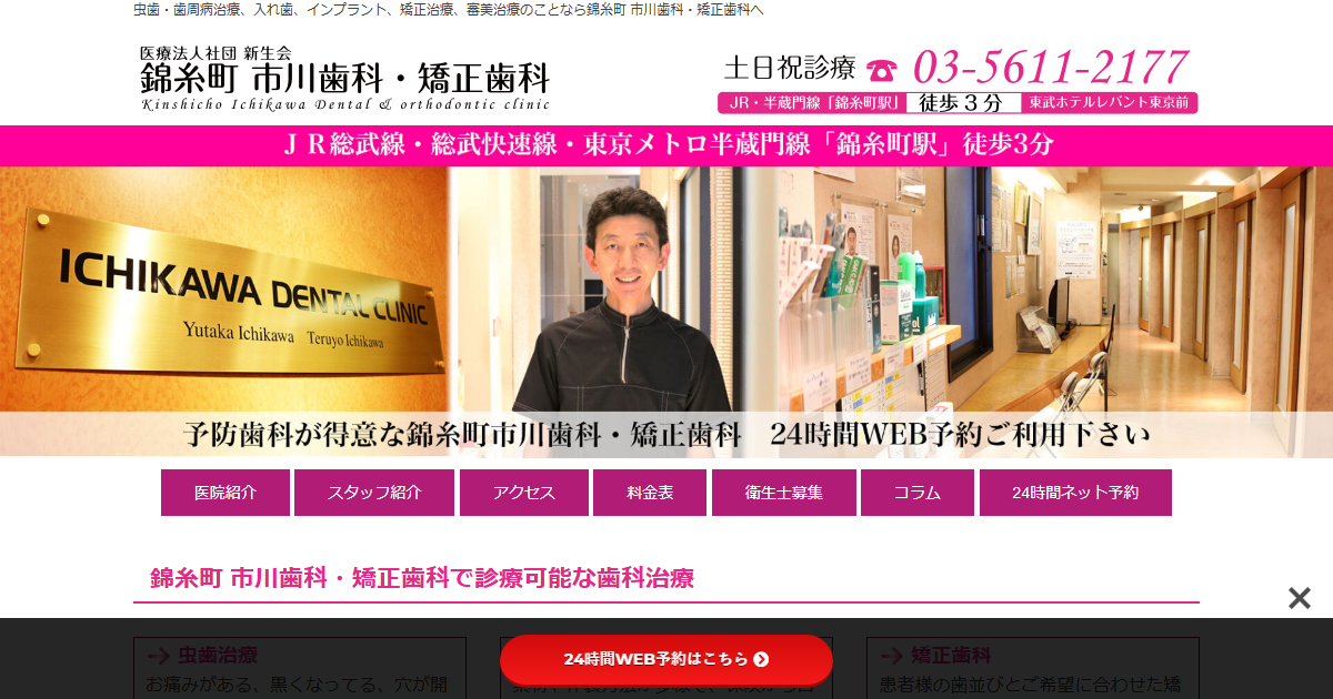 市川歯科・矯正歯科の公式サイト画面