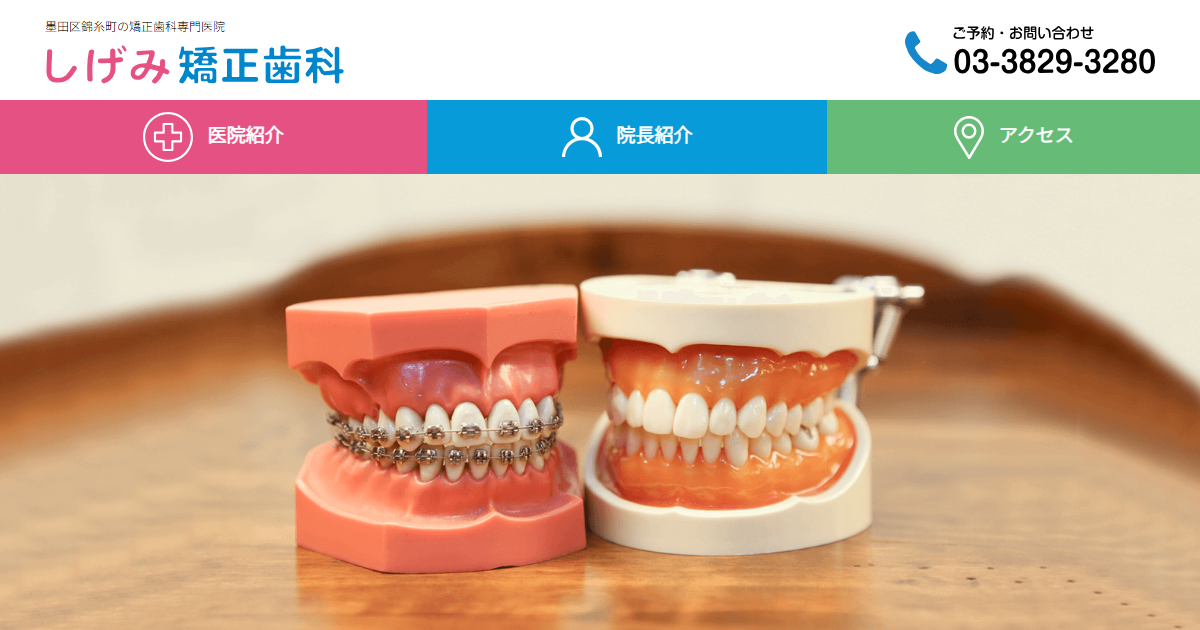 しげみ矯正歯科の公式サイト画面
