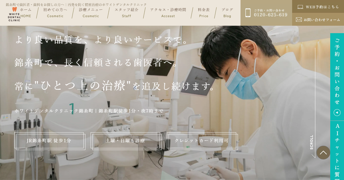 ホワイトデンタルクリニック錦糸町の公式サイト画面