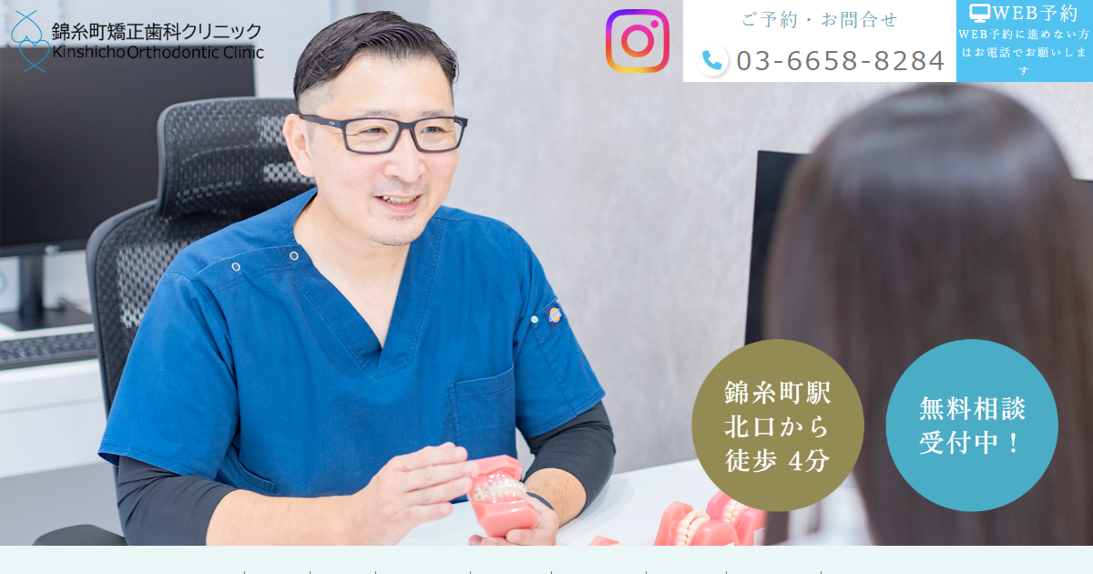 錦糸町矯正歯科クリニック（荒川）の公式サイト画面