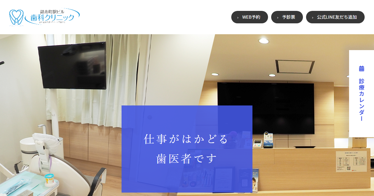 錦糸町駅ビル歯科クリニックの公式サイト画面