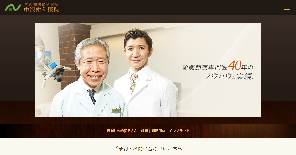 中沢歯科医院の公式サイト画面