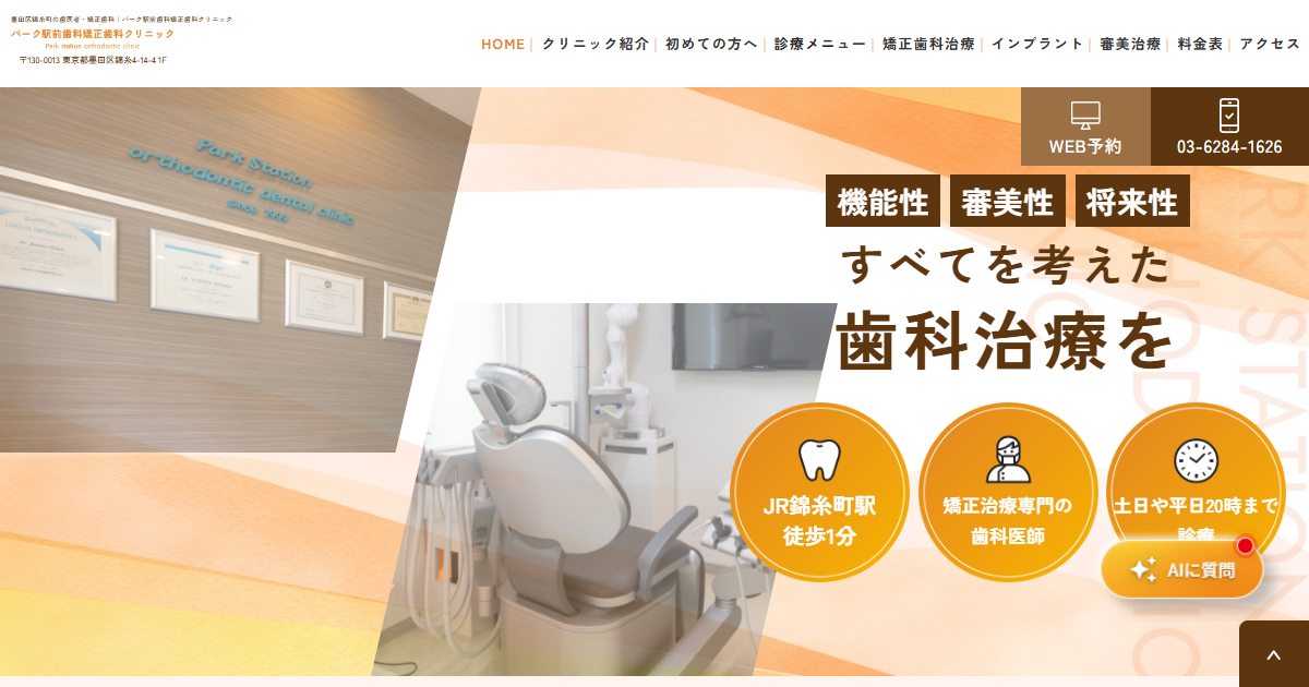 パーク駅前歯科矯正歯科クリニックの公式サイト画面