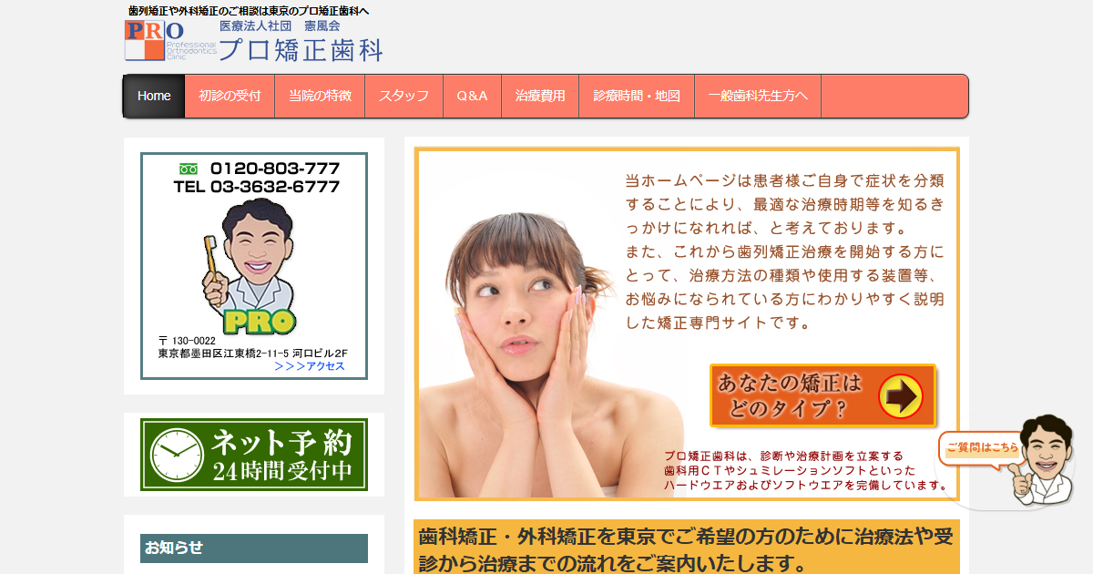 プロ矯正歯科の公式サイト画面