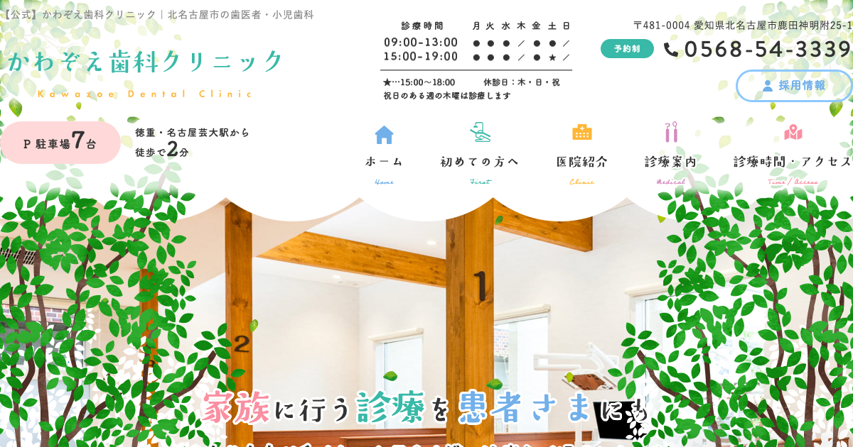 かわぞえ歯科クリニックの公式サイト