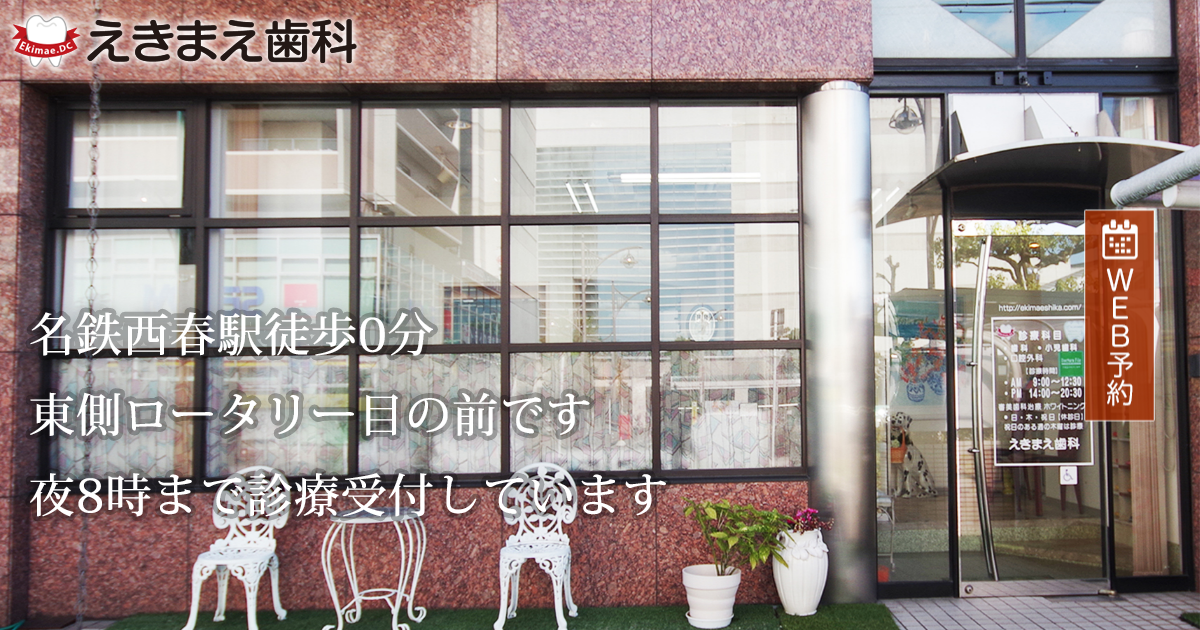 えきまえ歯科の公式サイト
