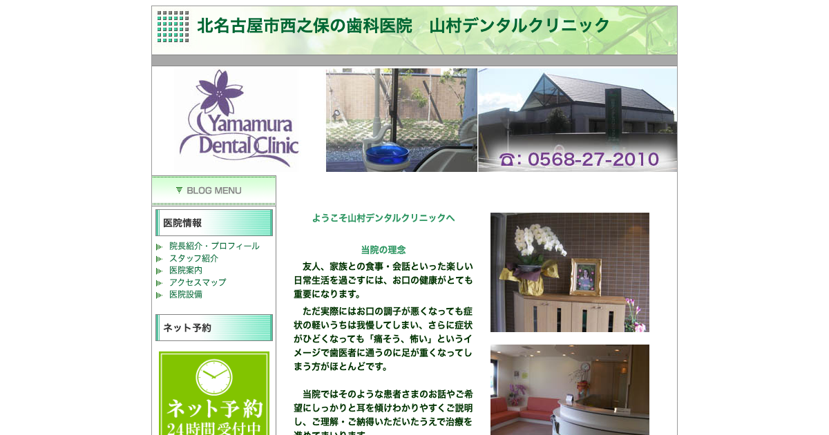 山村デンタルクリニックの公式サイト