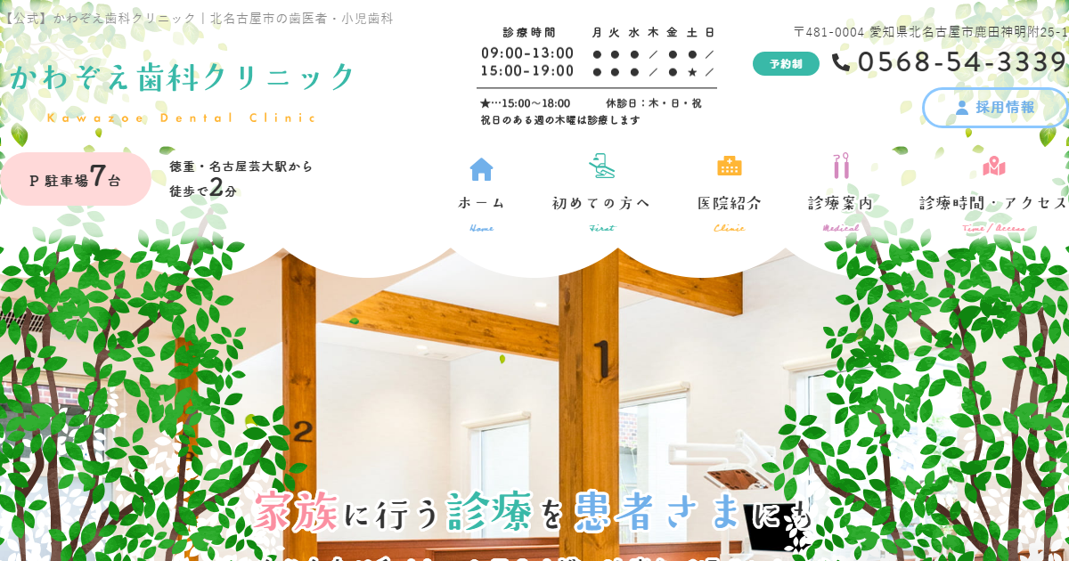 かわぞえ歯科クリニックの公式サイト
