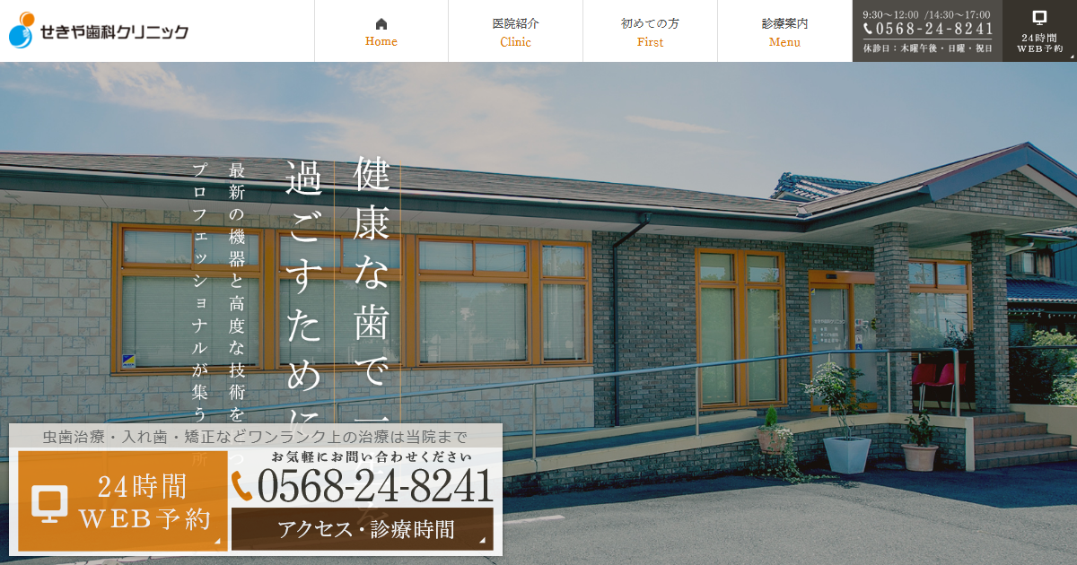 せきや歯科医院の公式サイト