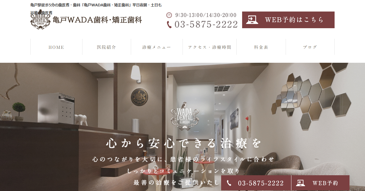 亀戸WADA歯科・矯正歯科の公式サイト