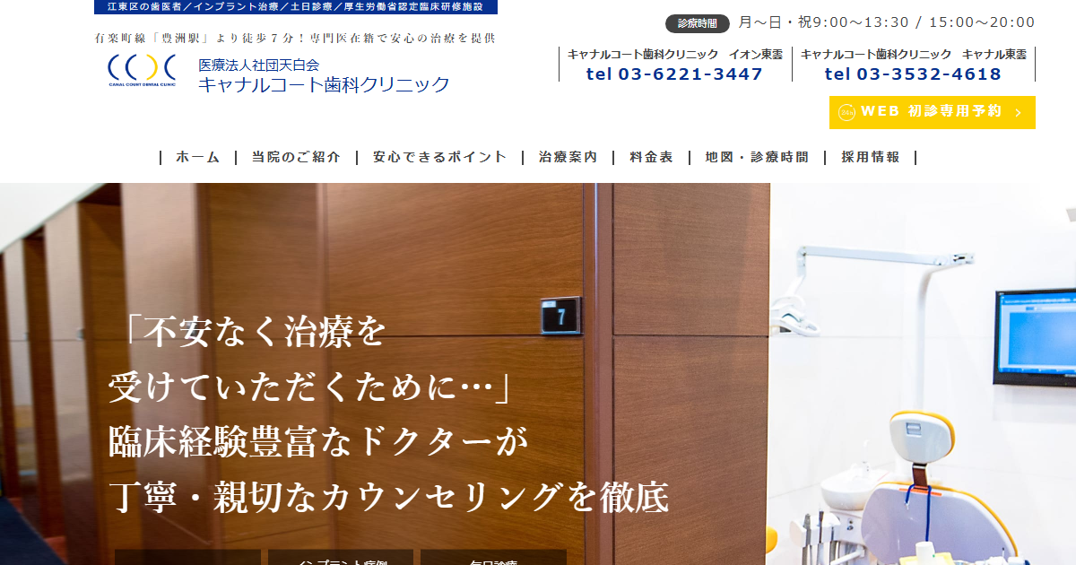キャナルコート歯科クリニックの公式サイト